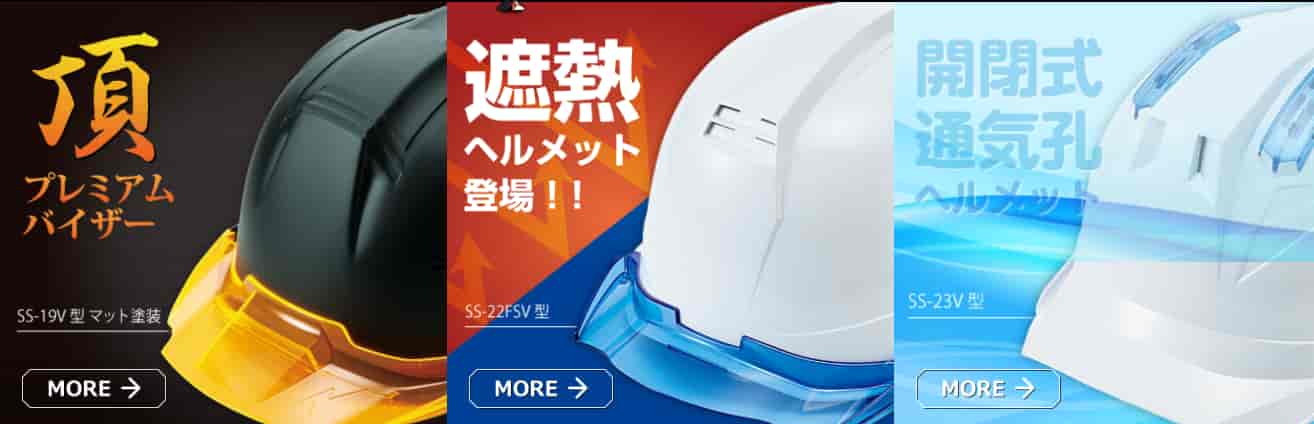 ヘルメット　進和化学工業