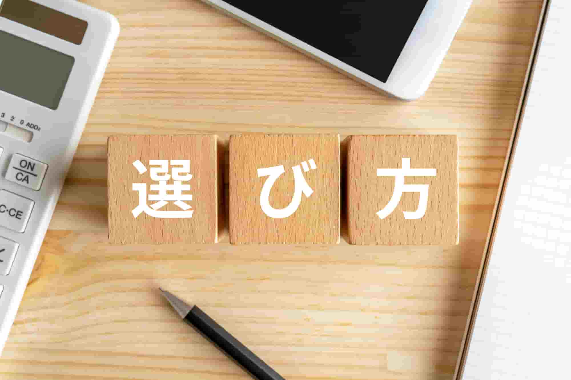 工務店　選び方