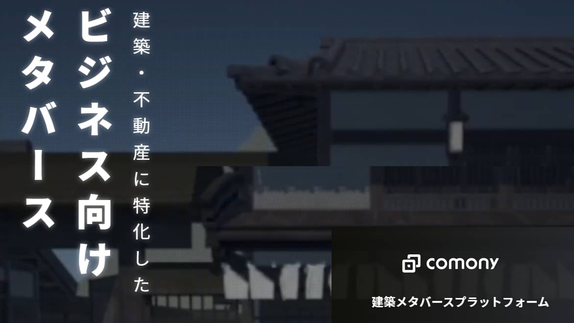 メタバース建築　プラットフォーム　Comony