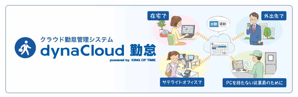 ダイナクラウド勤怠　勤怠管理