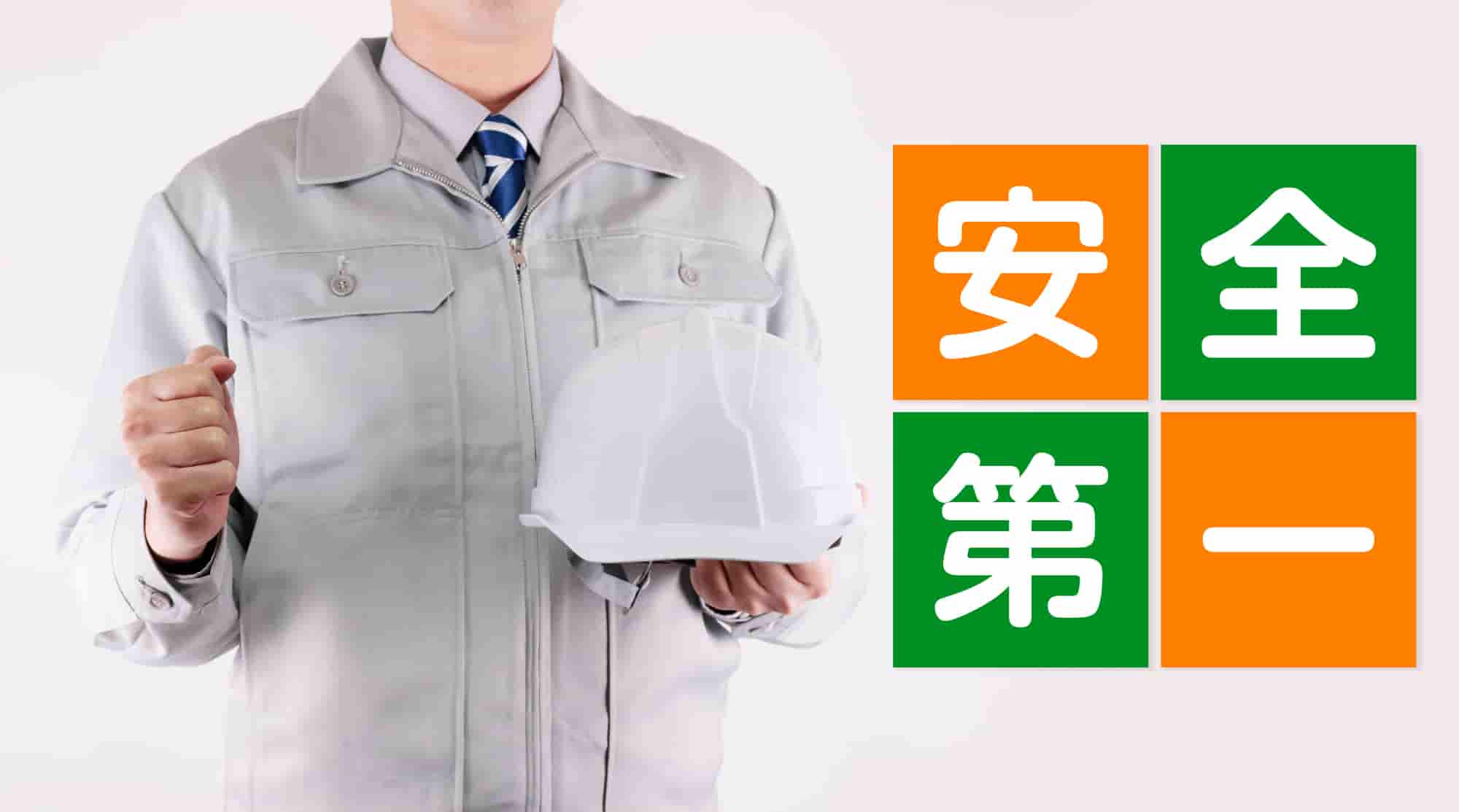 安全衛生管理目標　とは