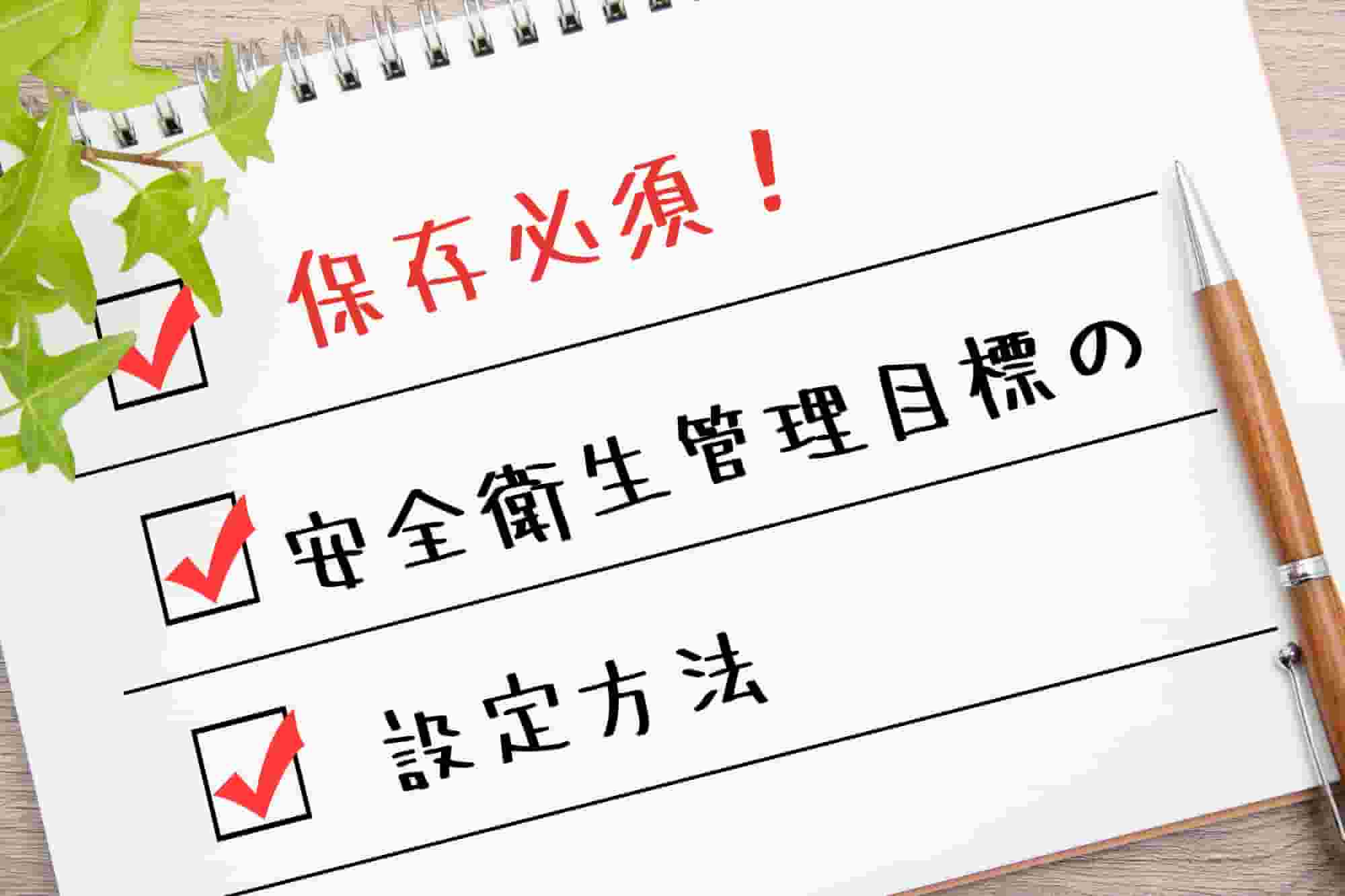 安全衛生管理目標　設定方法