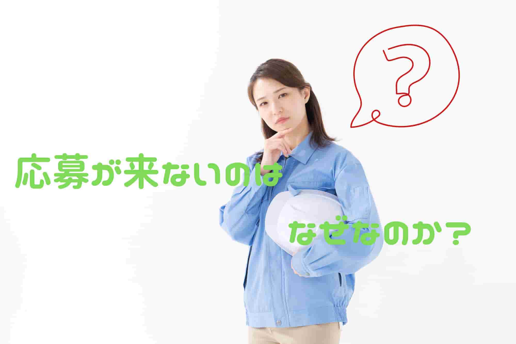 建設業　求人　来ない　理由