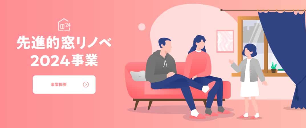 先進的窓リノベ事業　とは　窓リフォーム