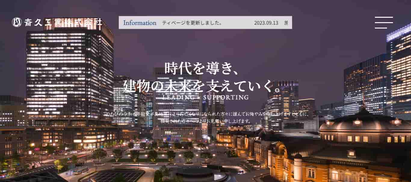 斎久工業