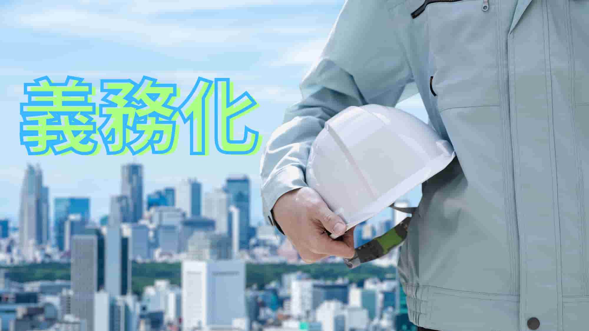 本足場　義務化