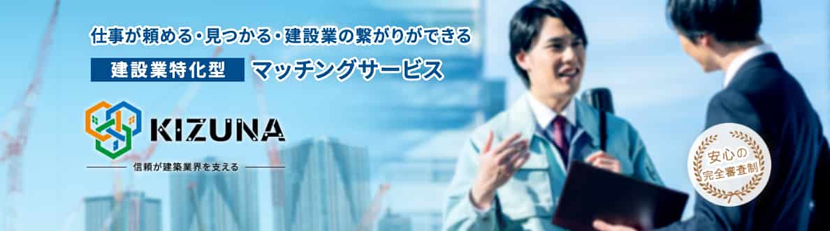 バーティカルSaaS　KIZUNA　建設