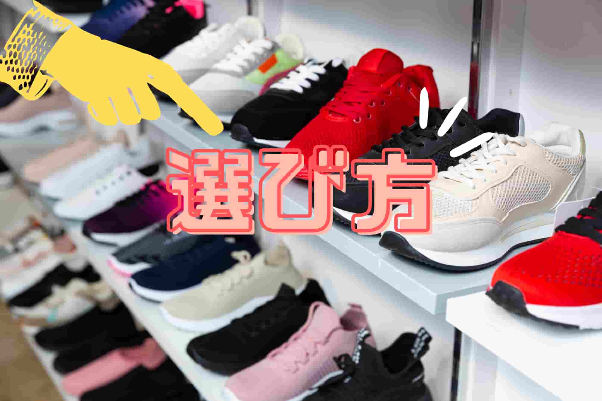 安全靴　選び方