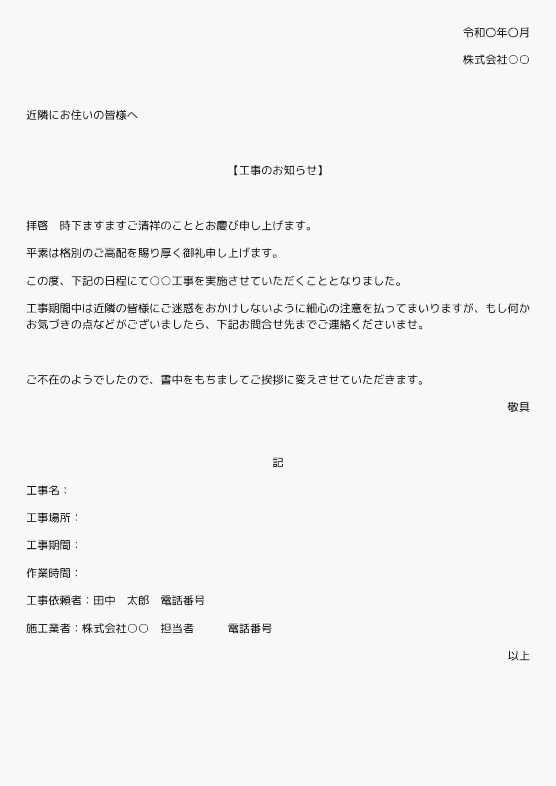 工事前　近隣挨拶　あいさつ文　例