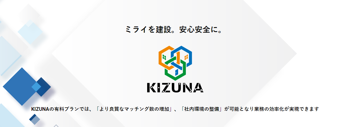 建設業　マッチングサービス　KIZUNA