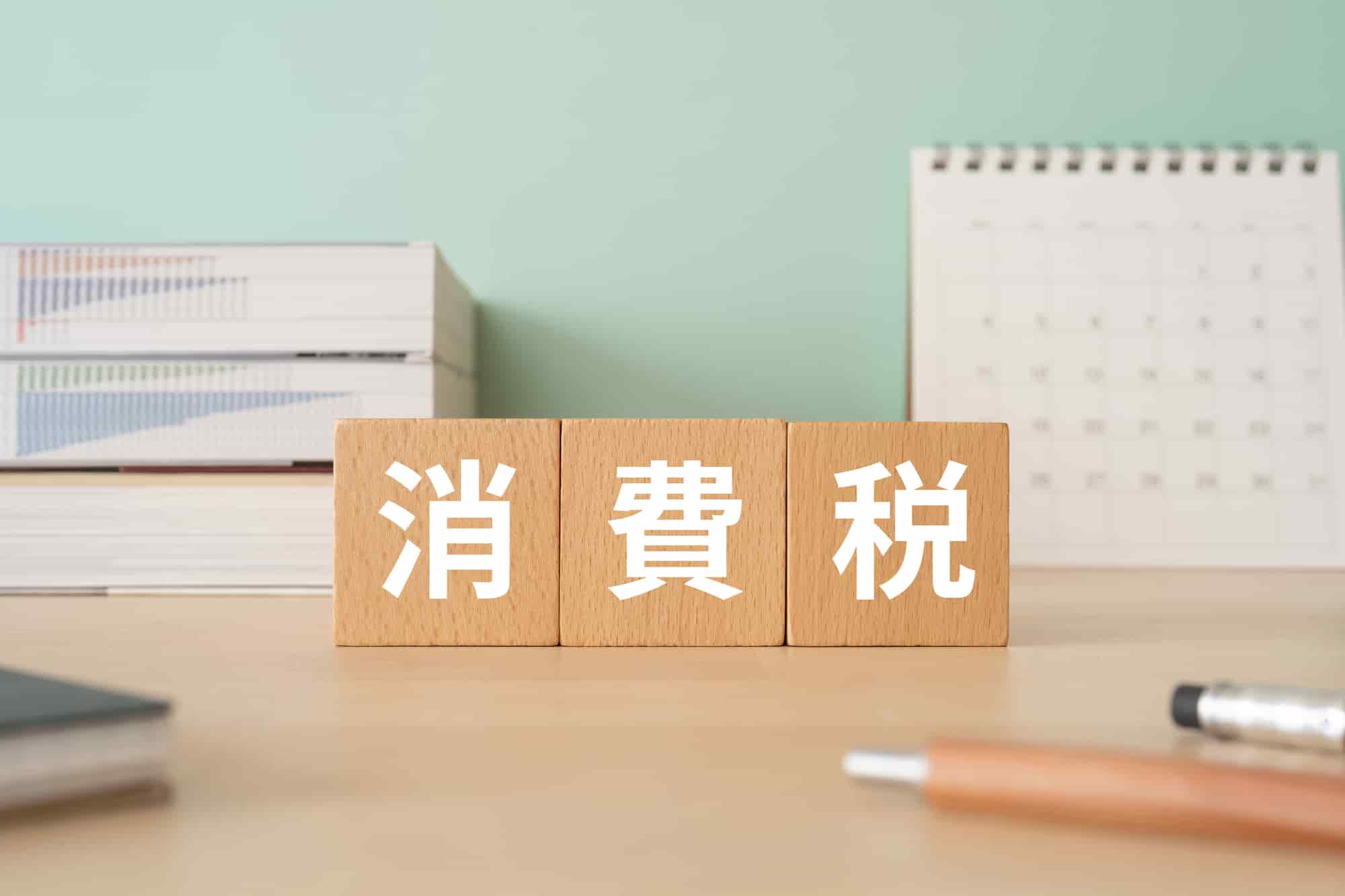 人工代　消費税　かかる？