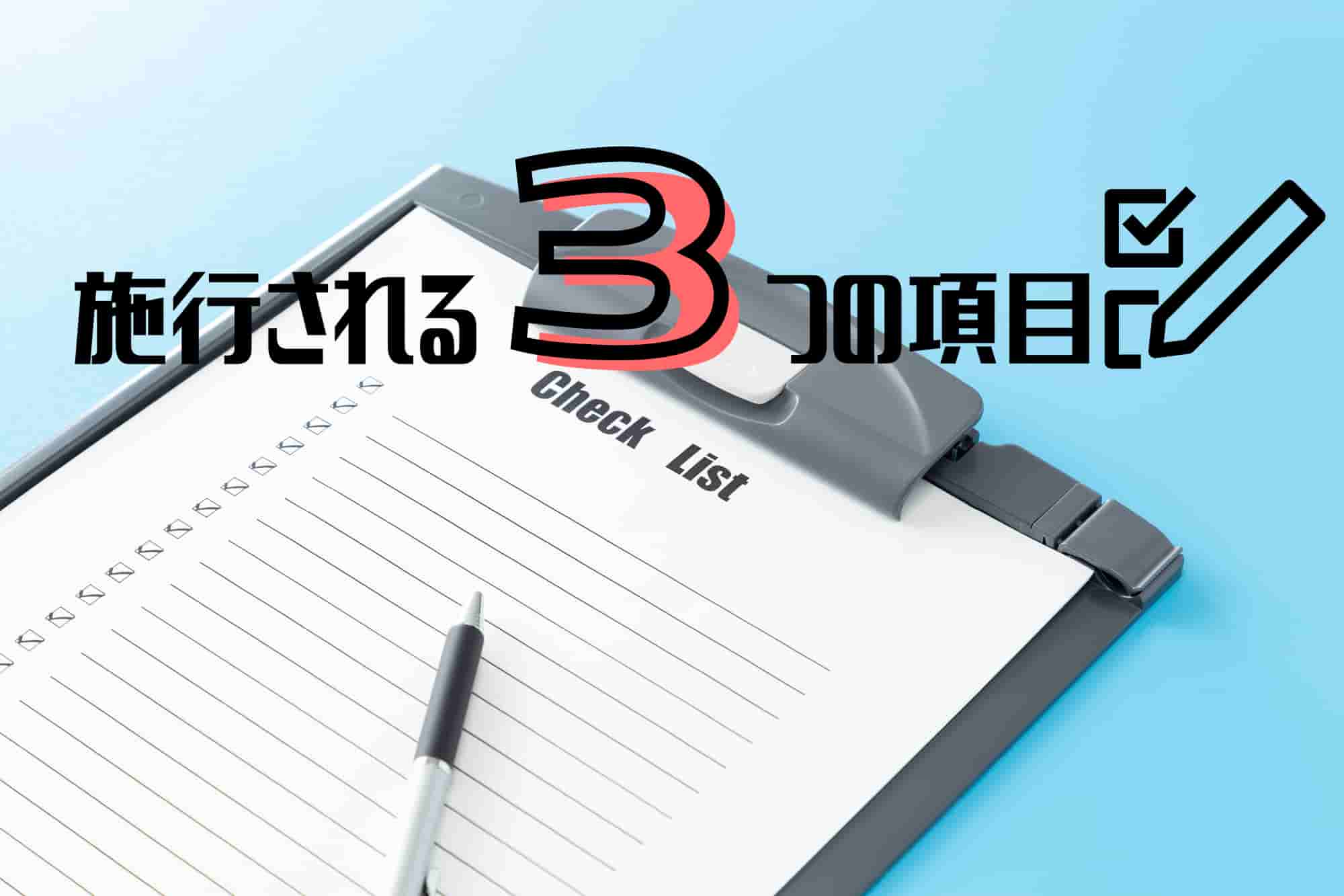 建設業法　施行される3つの項目